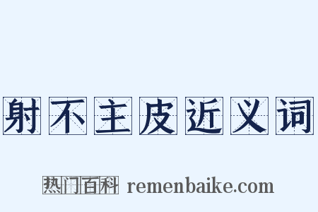 射不主皮近义词是什么意思的图片